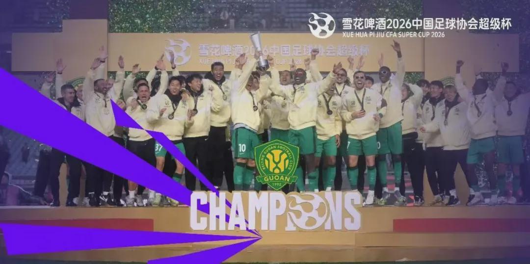 当超级杯遇上“苏超” 中国足球世界杯年重新出发