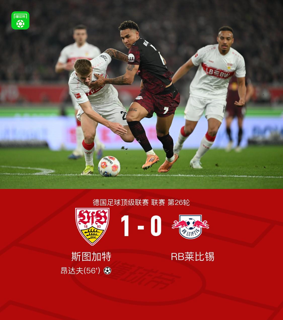 斯图加特1-0莱比锡，昂达夫破门建功